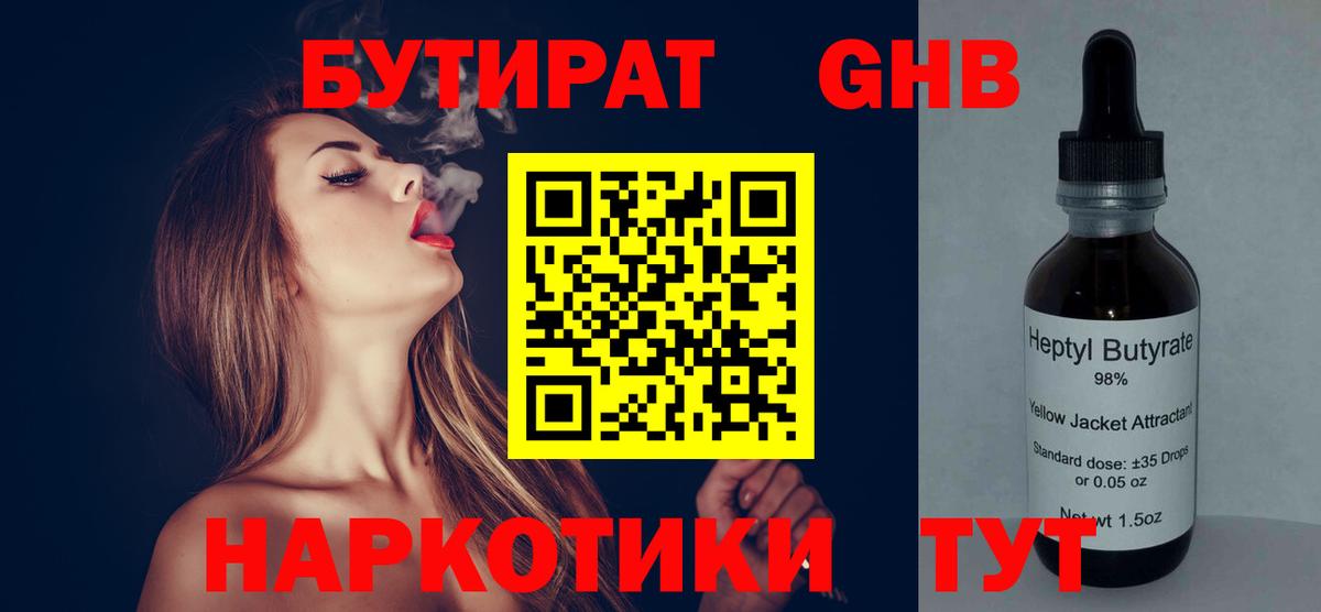 Лобня  БУТИРАТ 99%  Вход с VPN 