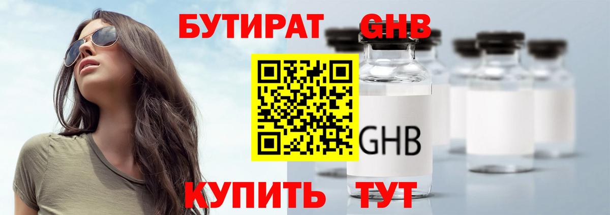 Бутират GHB Лобня